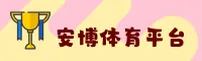 安博体育(ANBO)官方网站 - 引领行业体育数据平台