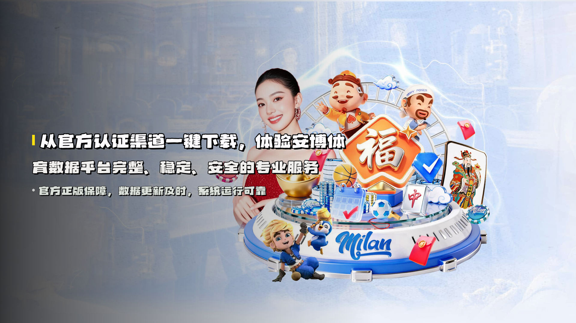从<strong>官方认证渠道</strong>一键下载，体验<strong>安博体育数据平台</strong>完整、稳定、安全的专业服务