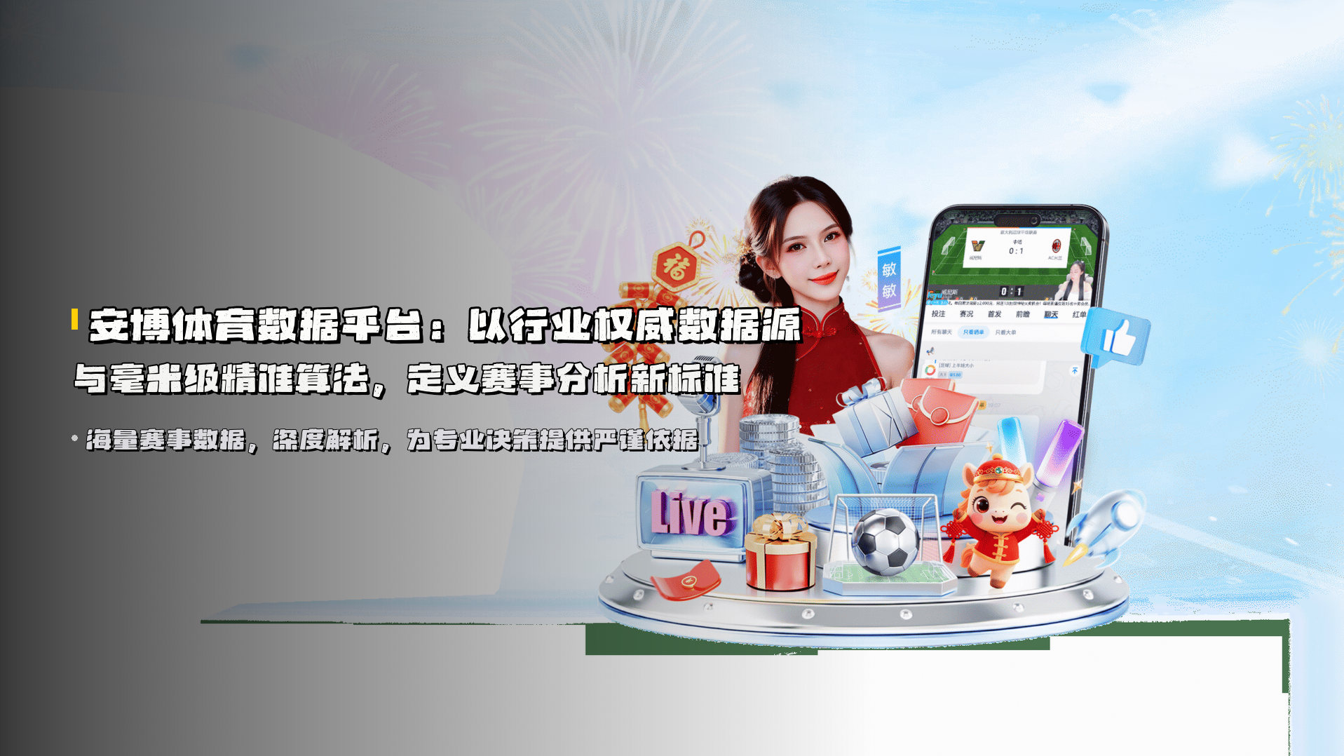 <strong>安博体育数据平台</strong>：以<strong>行业权威数据源</strong>与<strong>毫米级精准算法</strong>，定义赛事分析新标准
